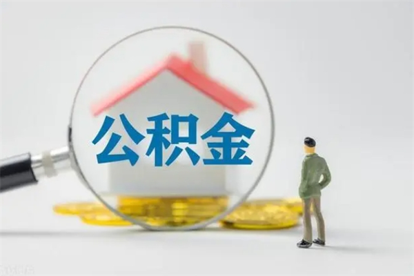 贵港离职公积金住房取（离职了取住房公积金需要什么手续）