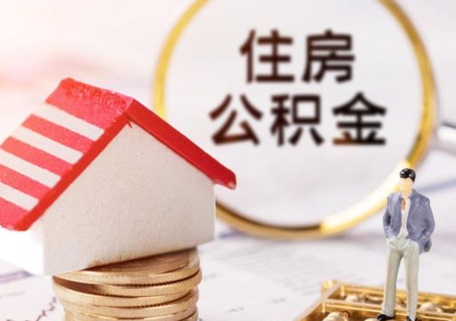 贵港房公积金怎么取（取住房公积金方法）