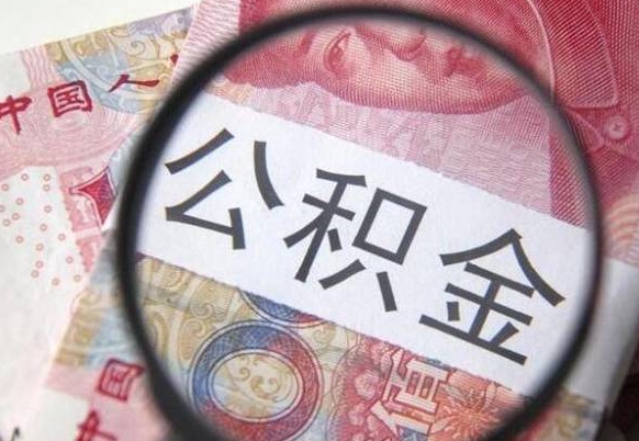 贵港取住房公积金（取公积金办理流程）