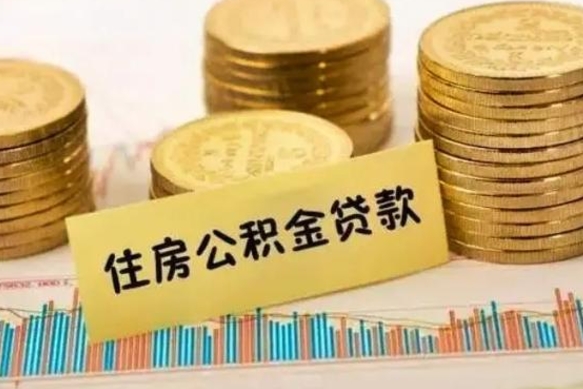 贵港辞职了公积金要取出来吗（我辞职了公积金需要取出来吗）